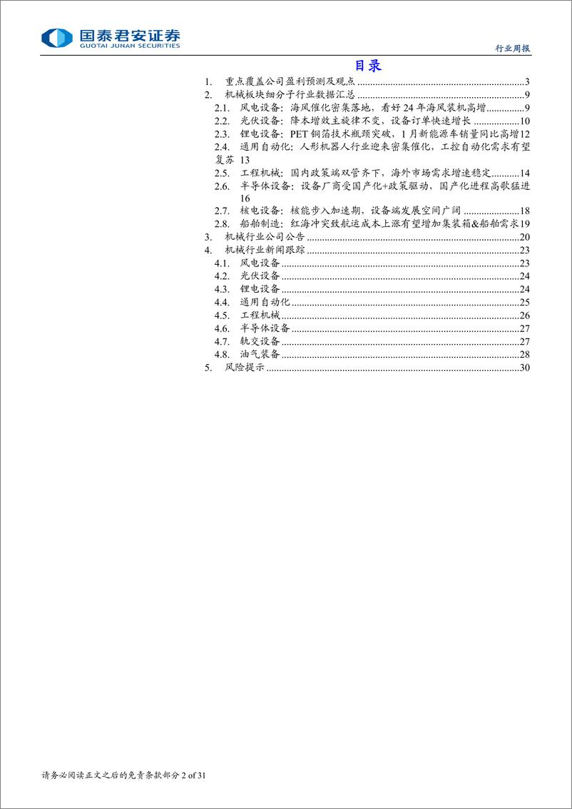 《机械行业：设备更新政策加码利好机械行业，海风多催化持续高景气-240727-国泰君安-31页》 - 第2页预览图