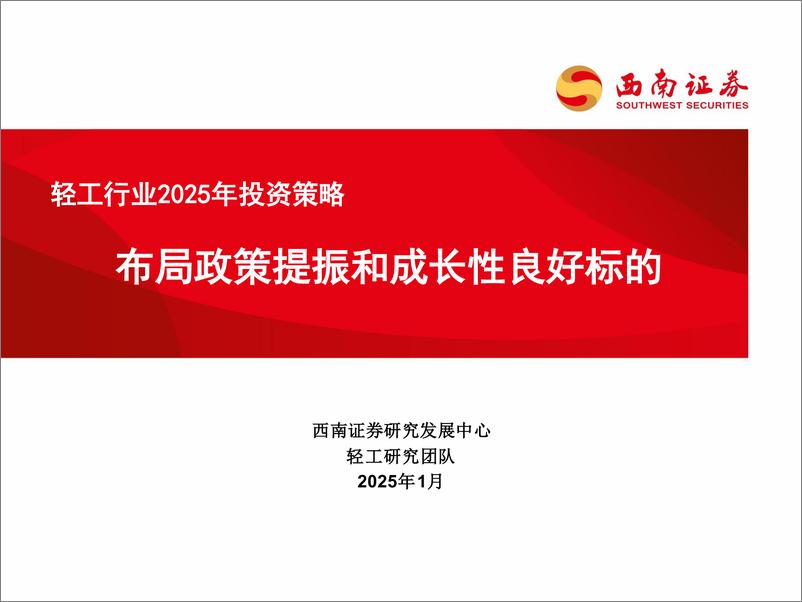 《轻工行业2025年投资策略：布局政策提振和成长性良好标的-250107-西南证券-64页》 - 第1页预览图