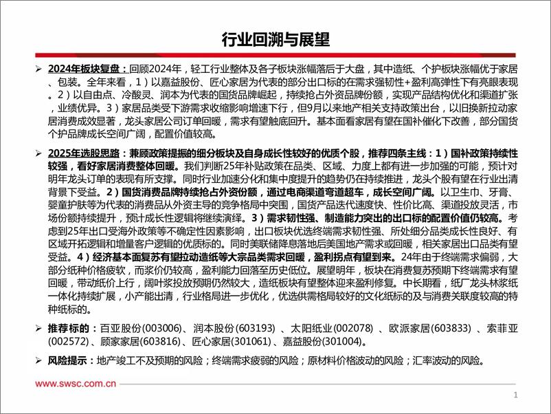 《轻工行业2025年投资策略：布局政策提振和成长性良好标的-250107-西南证券-64页》 - 第2页预览图