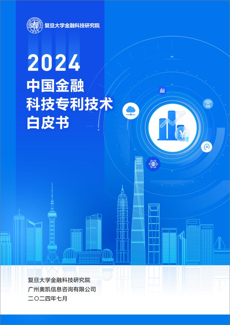 《复旦大学金融科技研究院发布-中国金融科技专利技术白皮书(2024年)-54页》 - 第1页预览图