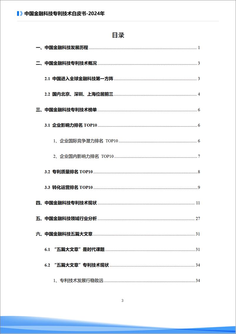 《复旦大学金融科技研究院发布-中国金融科技专利技术白皮书(2024年)-54页》 - 第3页预览图