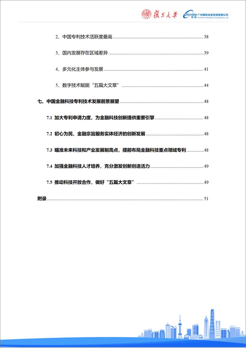 《复旦大学金融科技研究院发布-中国金融科技专利技术白皮书(2024年)-54页》 - 第4页预览图