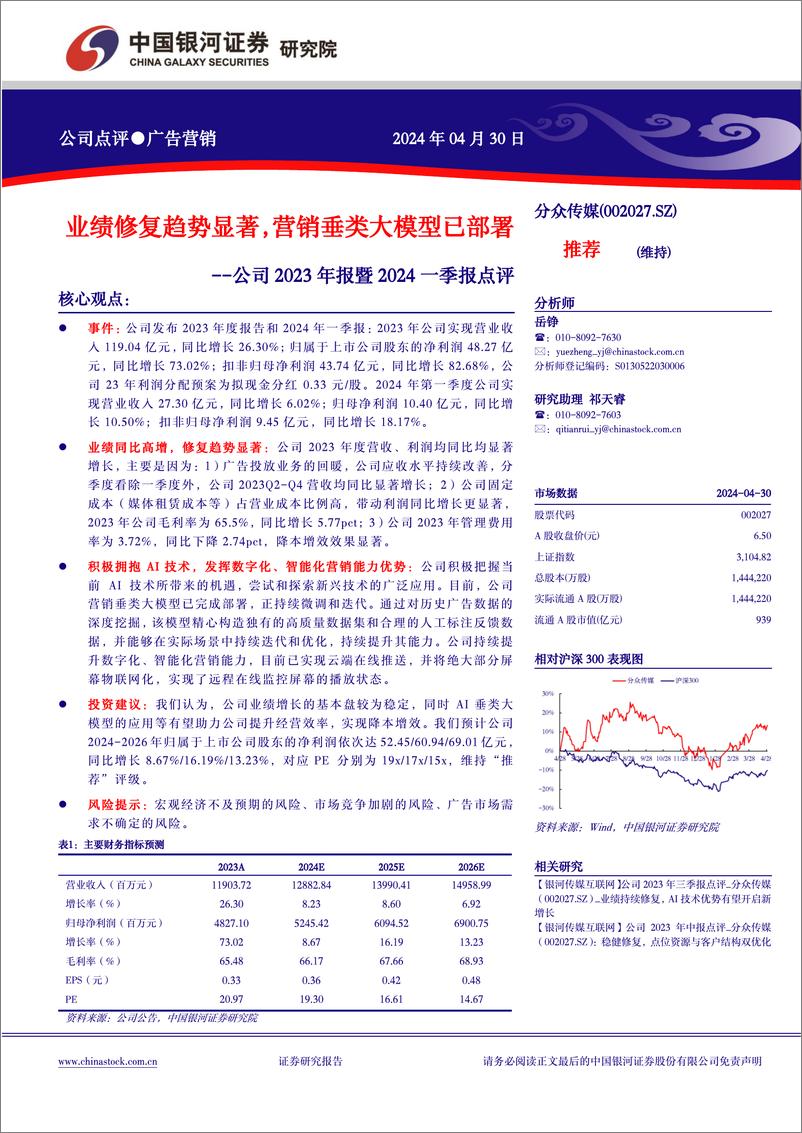 《202405月更新-业绩修复趋势显著，营销垂类大模型已部署》 - 第1页预览图