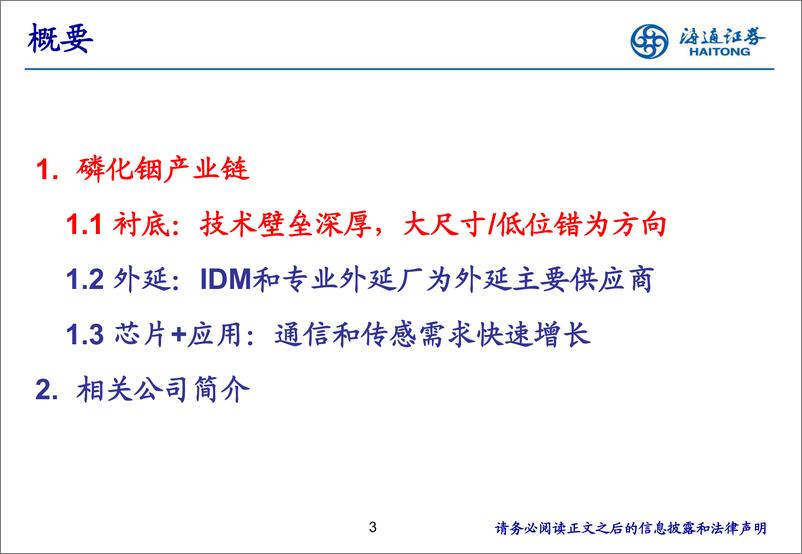 《光电材料系列之砷化镓 磷化铟：光电国产化推动第二代半导体景气上行（下）》 - 第3页预览图