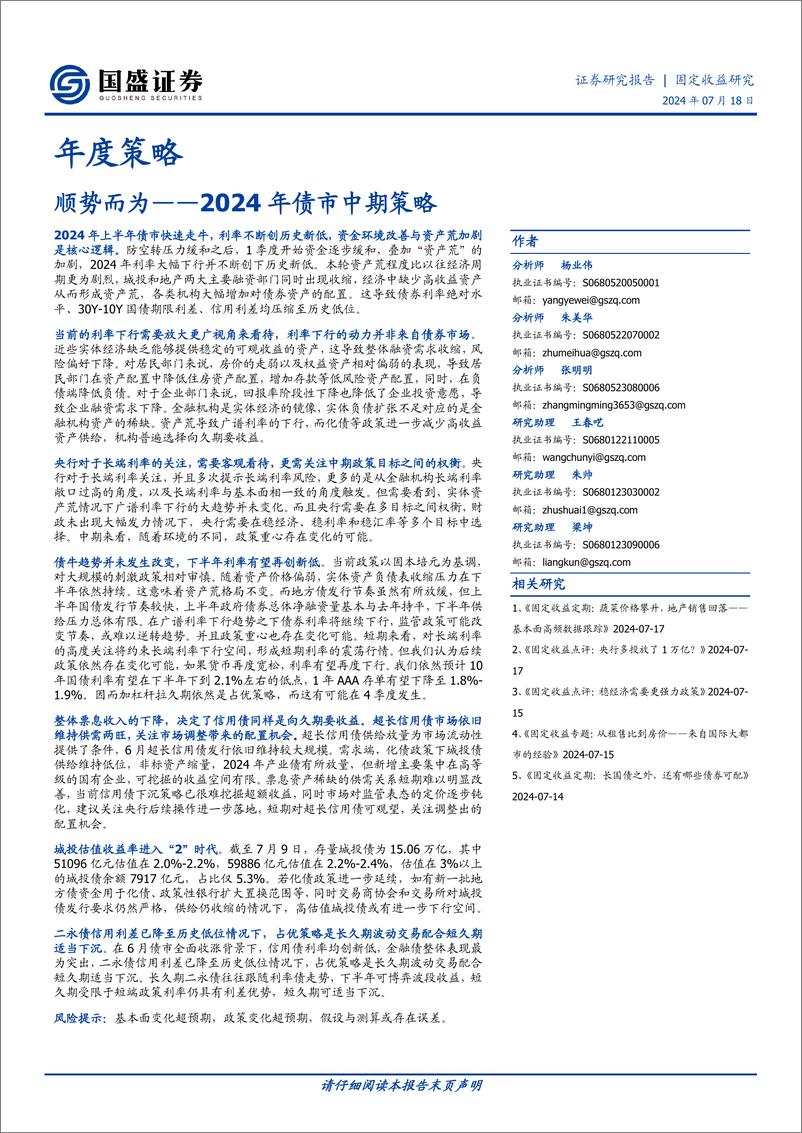 《国盛证券-2024年债市中期策略_顺势而为》 - 第1页预览图