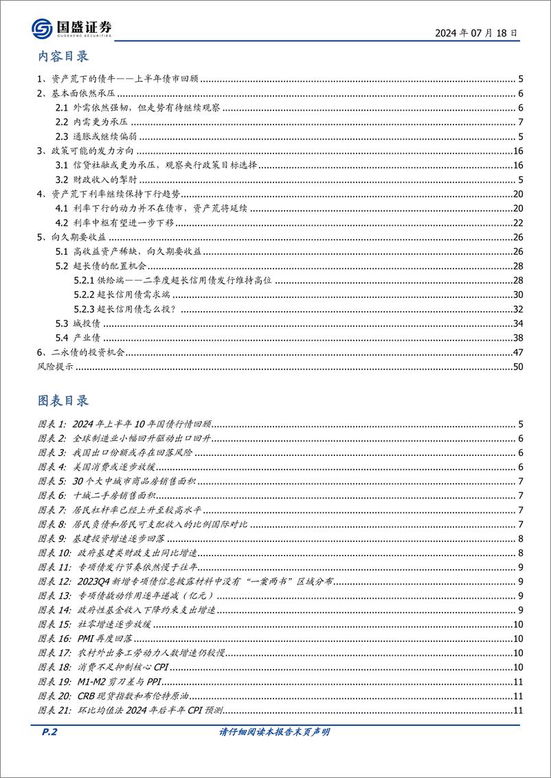 《国盛证券-2024年债市中期策略_顺势而为》 - 第2页预览图