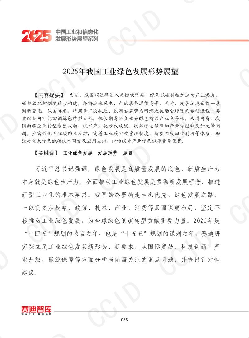 《2025年我国工业绿色发展形势展望》 - 第1页预览图