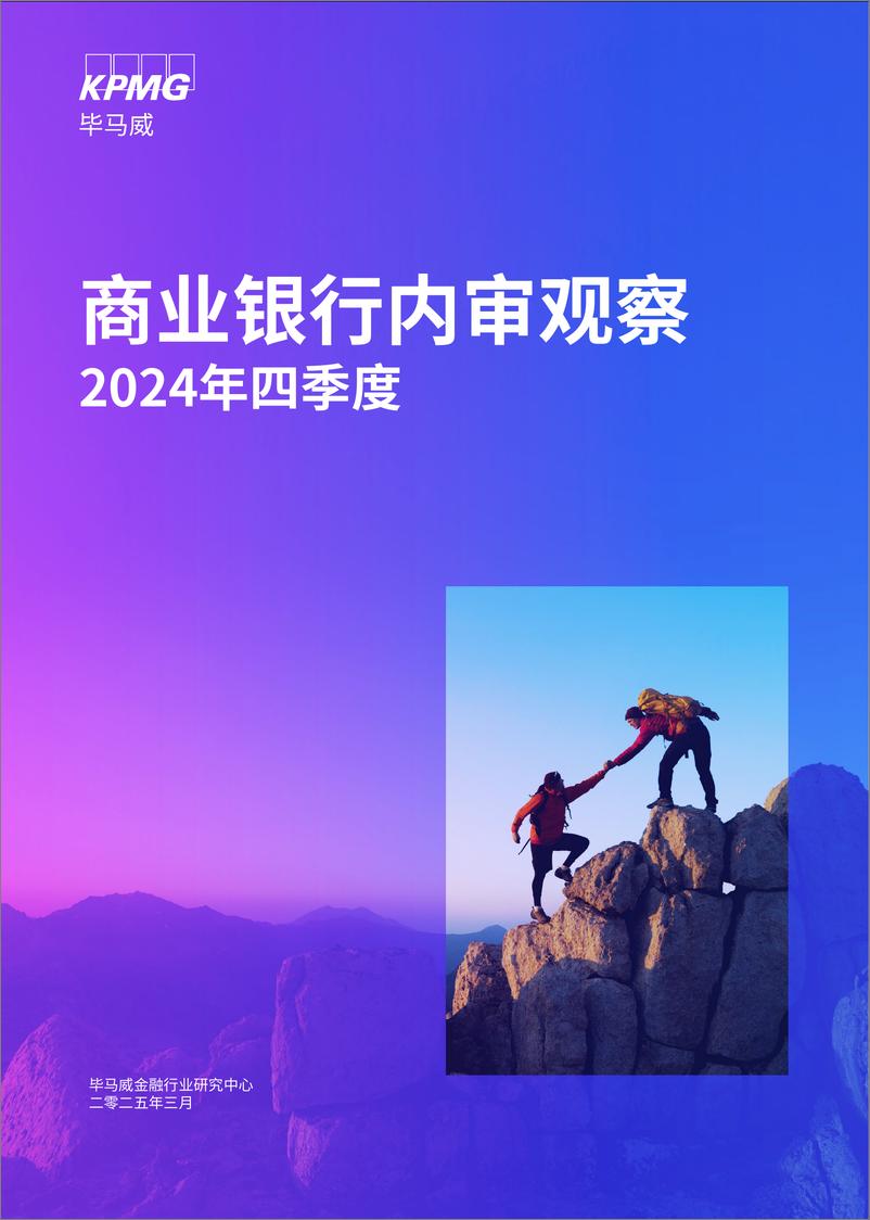 《商业银行内审观察2024年第四季度-20页》 - 第1页预览图