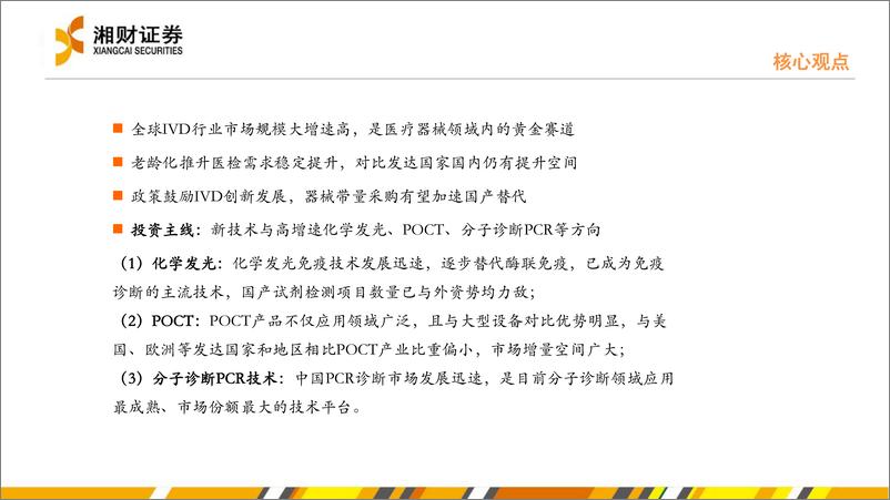 《体外诊断（IVD）行业投资策略：聚焦创新技术及国产替代潜力的IVD细分领域-20220505-湘财证券-43页》 - 第3页预览图