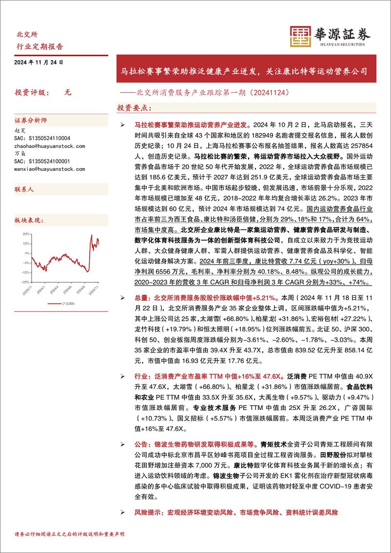 《北交所消费服务产业跟踪第一期：马拉松赛事繁荣助推泛健康产业迸发，关注康比特等运动营养公司-241124-华源证券-14页》 - 第1页预览图