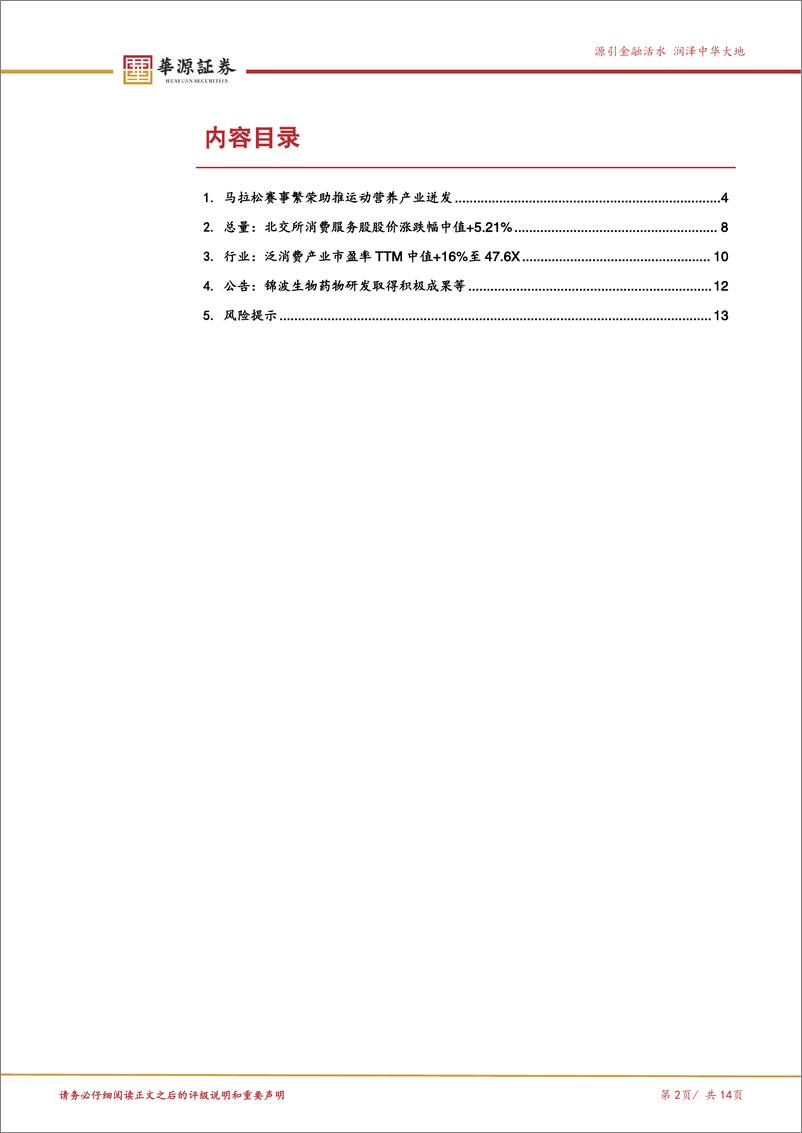 《北交所消费服务产业跟踪第一期：马拉松赛事繁荣助推泛健康产业迸发，关注康比特等运动营养公司-241124-华源证券-14页》 - 第2页预览图