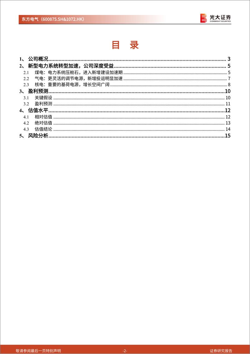 《东方电气(600875)首次覆盖报告：能源装备制造龙头企业，构建“六电六业”发展新格局-240509-光大证券-17页》 - 第2页预览图