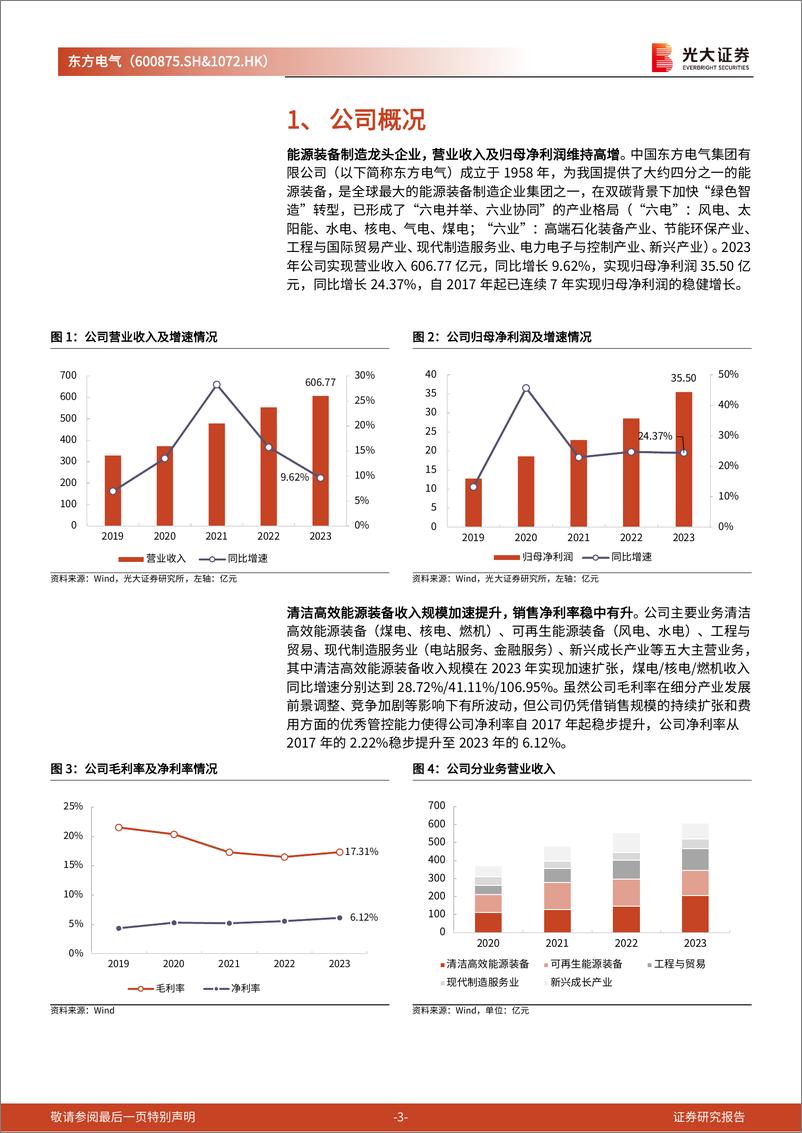 《东方电气(600875)首次覆盖报告：能源装备制造龙头企业，构建“六电六业”发展新格局-240509-光大证券-17页》 - 第3页预览图