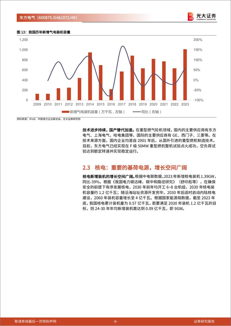 《东方电气(600875)首次覆盖报告：能源装备制造龙头企业，构建“六电六业”发展新格局-240509-光大证券-17页》 - 第8页预览图