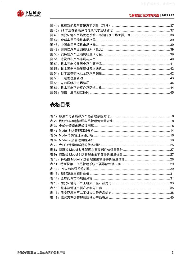 《中信证券-电器智造行业热管理专题：阀件，“抗通缩”的热管理环节-230222》 - 第5页预览图