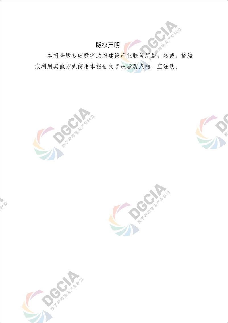 《广东数字政府建设产业发展研究报告-数字政府建设产业联盟-82页》 - 第2页预览图