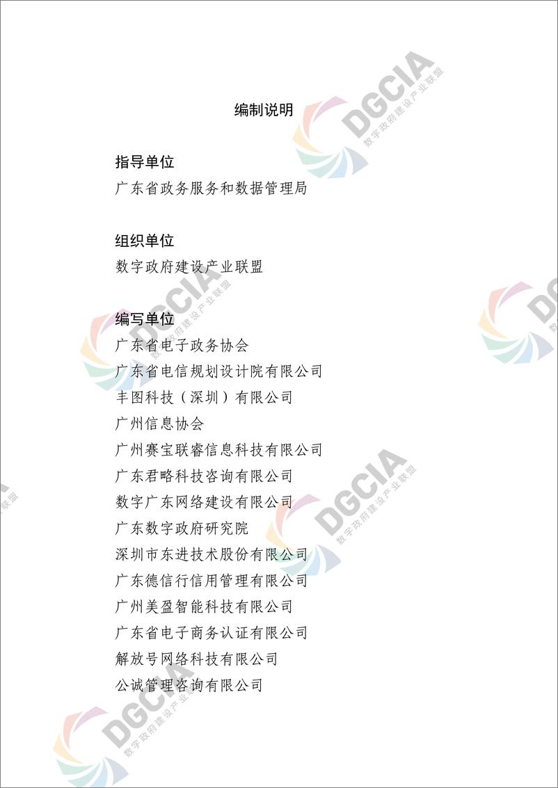 《广东数字政府建设产业发展研究报告-数字政府建设产业联盟-82页》 - 第3页预览图