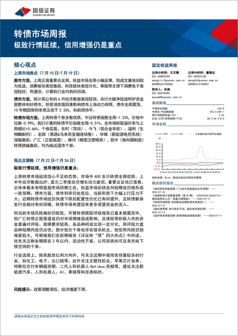 《转债市场：极致行情延续，信用增强仍是重点-240721-国信证券-14页》 - 第1页预览图