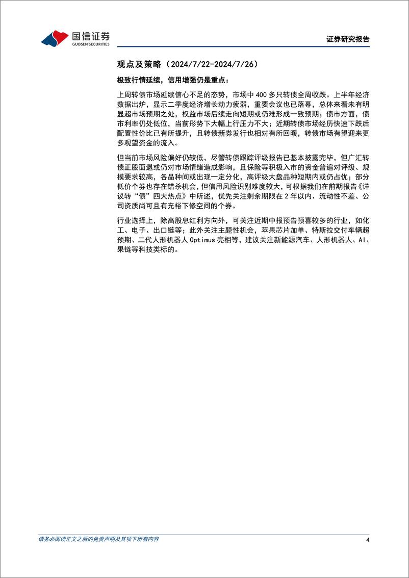 《转债市场：极致行情延续，信用增强仍是重点-240721-国信证券-14页》 - 第4页预览图