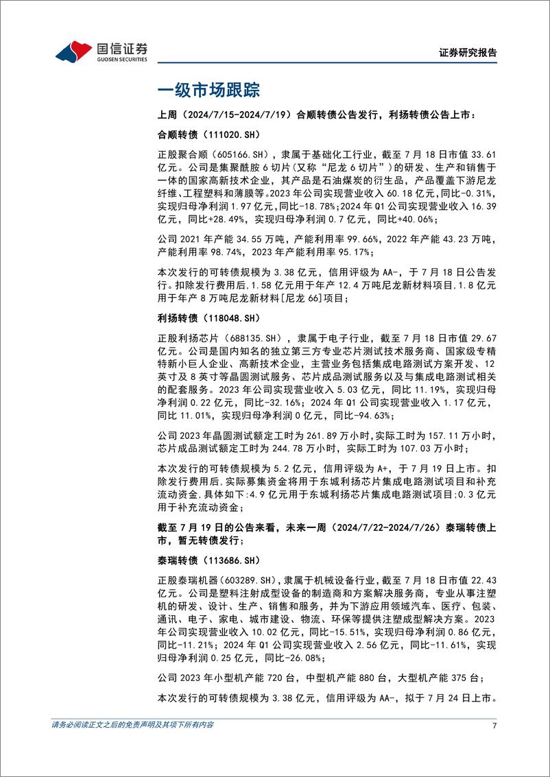 《转债市场：极致行情延续，信用增强仍是重点-240721-国信证券-14页》 - 第7页预览图