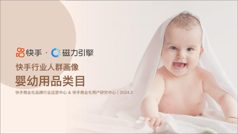 《快手婴幼用品行业人群画像报告（3月》 - 第1页预览图