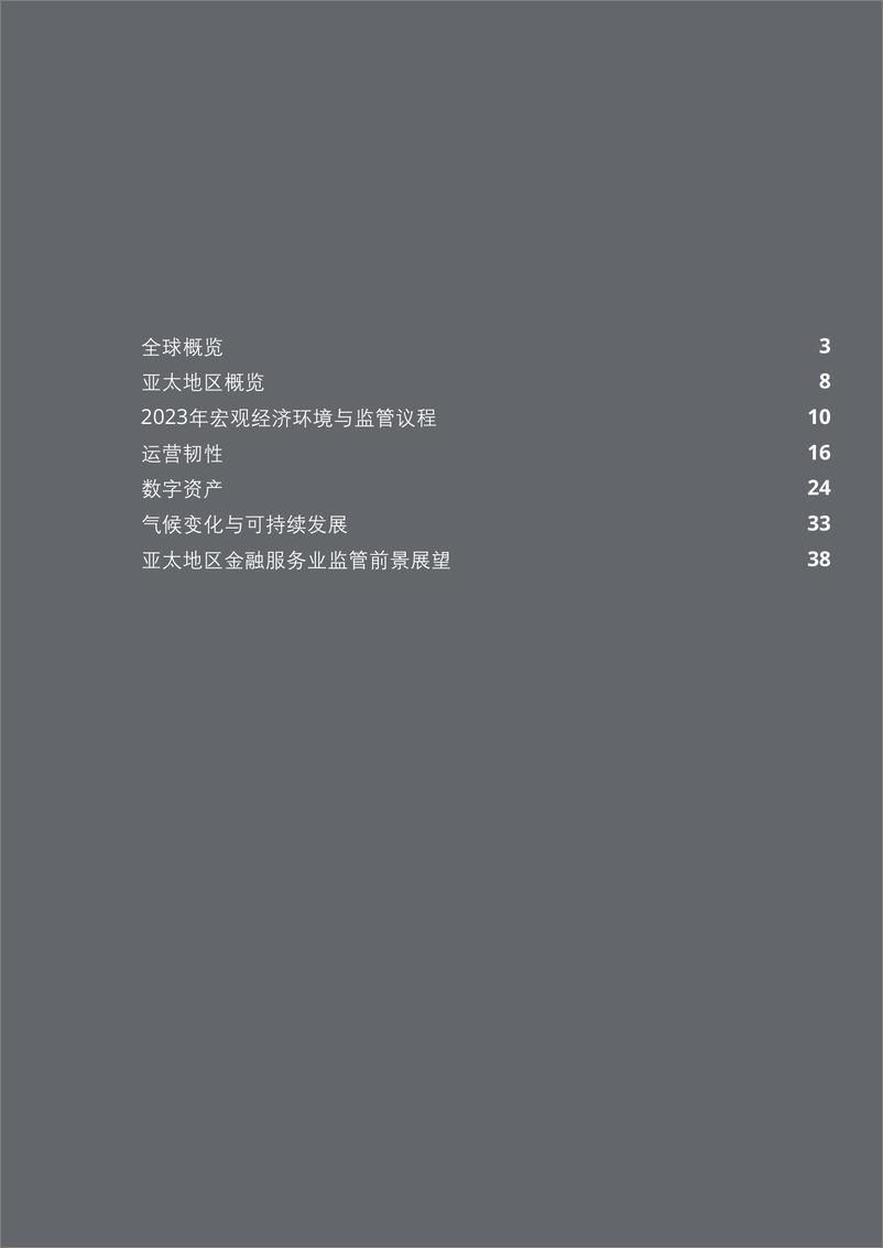 《2023年亚太地区金融服务业监管展望-55页》 - 第4页预览图