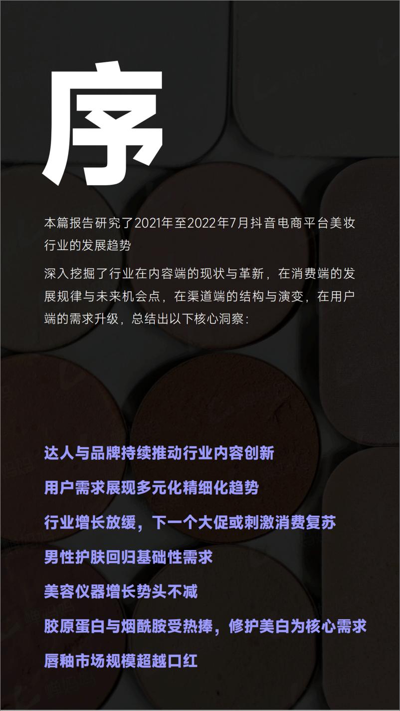 《2022年抖音电商美妆行业观察-蝉妈妈-37页》 - 第6页预览图