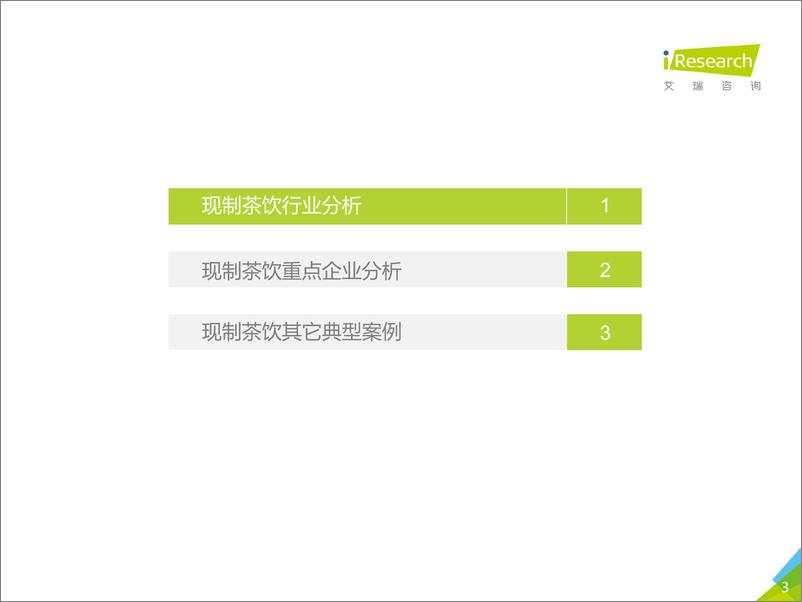 《中国现制茶饮行业研究报告》 - 第3页预览图