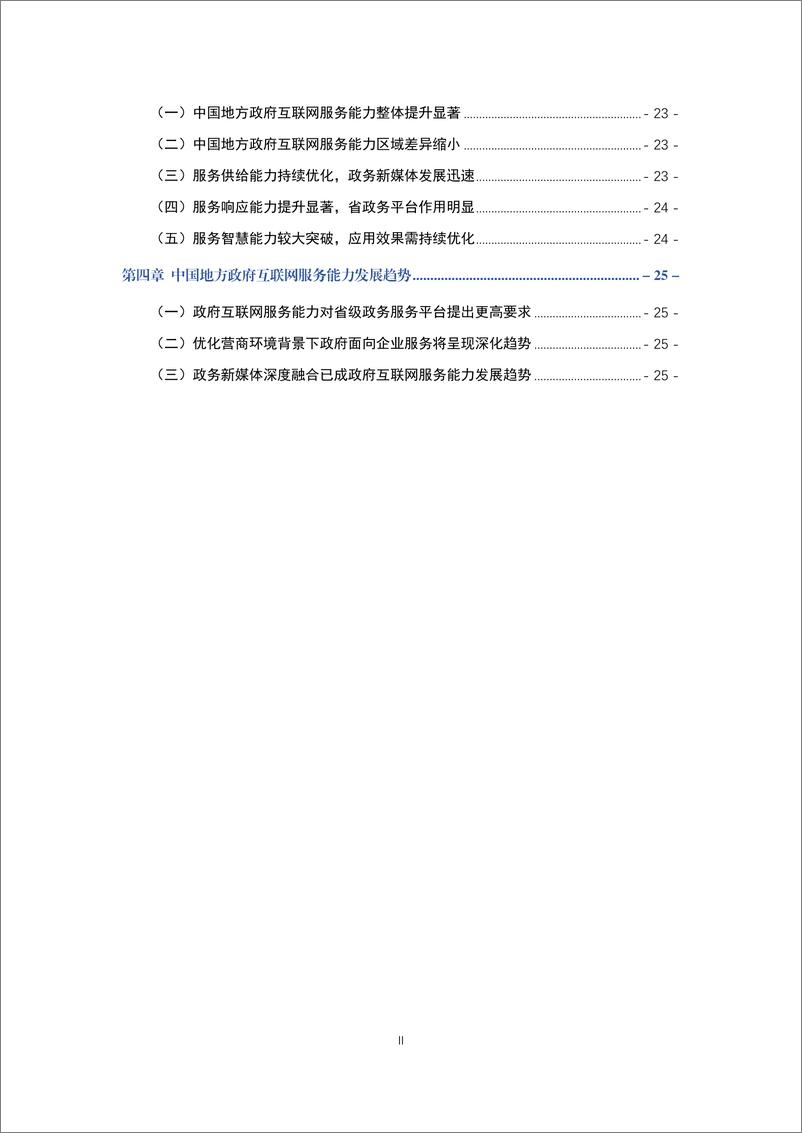 《2019中国地方政府互联网服务能力发展报告-电子科技大学-2019.6-28页》 - 第4页预览图