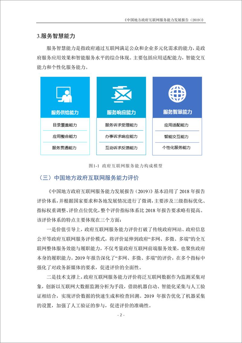 《2019中国地方政府互联网服务能力发展报告-电子科技大学-2019.6-28页》 - 第6页预览图