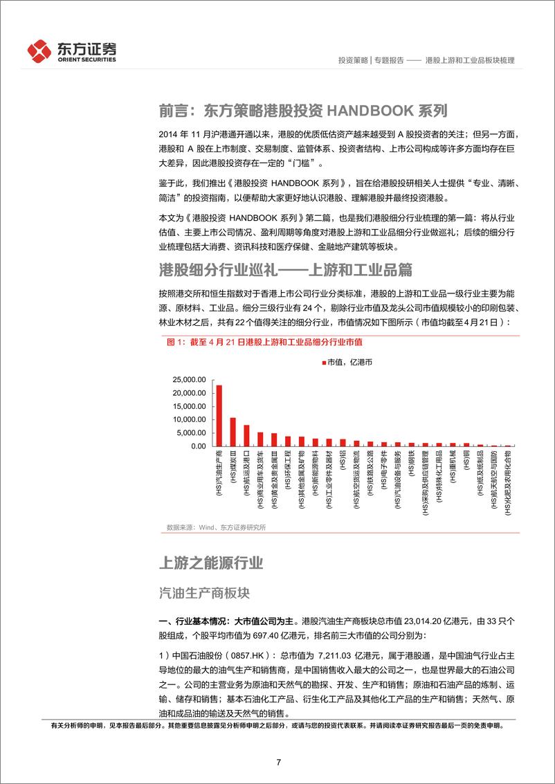 《港股投资HANDBOOK系列（2）：港股上游和工业品板块梳理-20220505-东方证券-46页》 - 第8页预览图