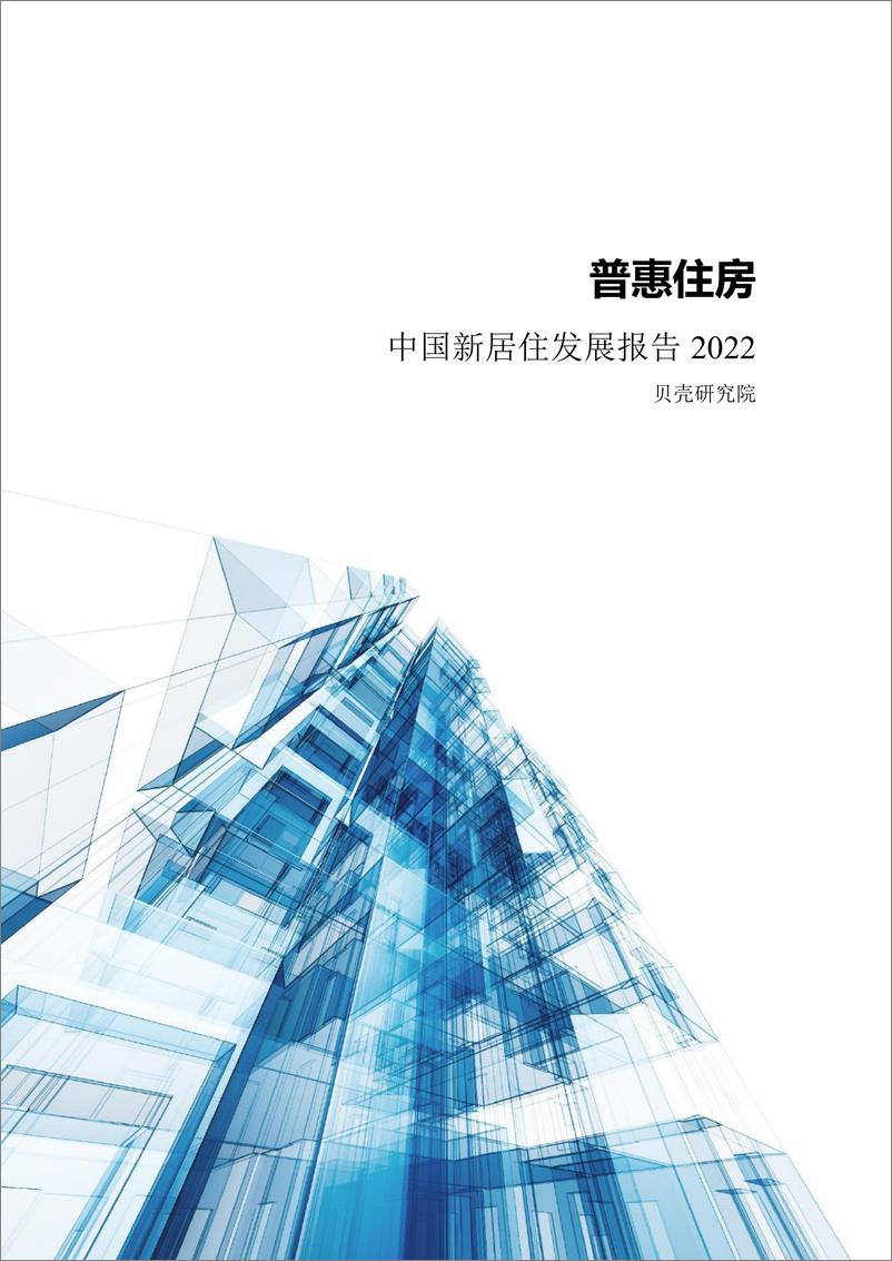 《中国新居住发展报告2022-贝壳研究院-2022-101页(1)》 - 第3页预览图