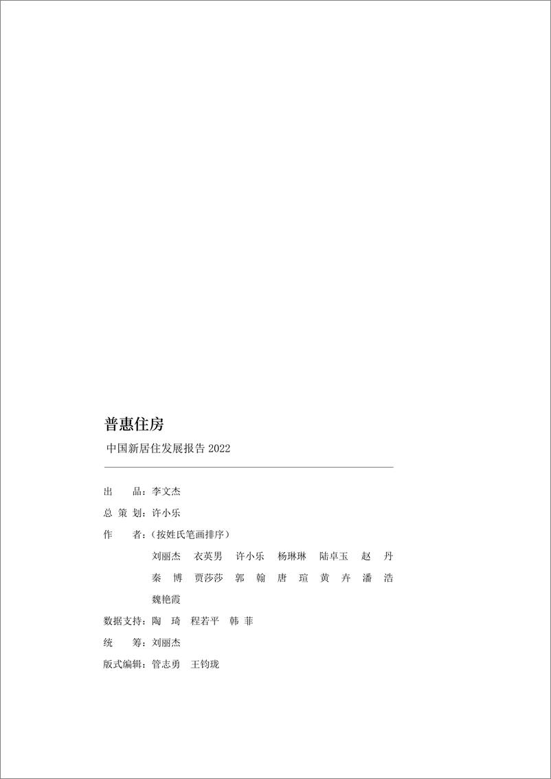 《中国新居住发展报告2022-贝壳研究院-2022-101页(1)》 - 第4页预览图