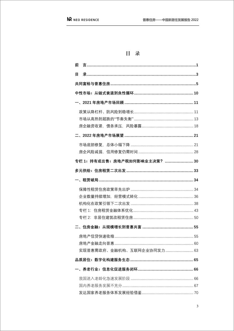 《中国新居住发展报告2022-贝壳研究院-2022-101页(1)》 - 第7页预览图