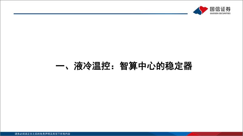 《通信·行业专题：液冷温控，智算中心的重要保障-240729-国信证券-46页》 - 第5页预览图