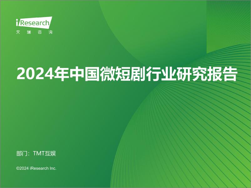 《艾瑞咨询：2024年中国微短剧行业研究报告-59页》 - 第1页预览图