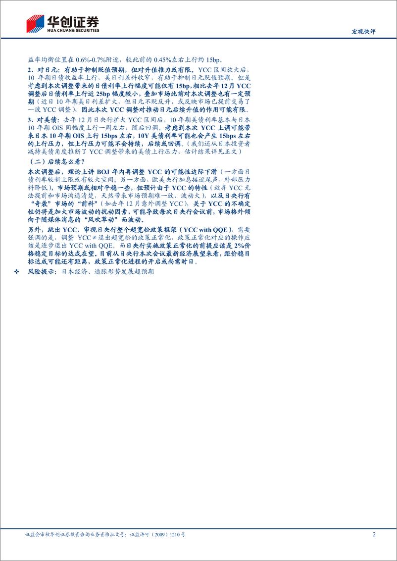 《7月日央行会议点评：YCC“预防性”调整影响几何？-20230729-华创证券-16页》 - 第3页预览图
