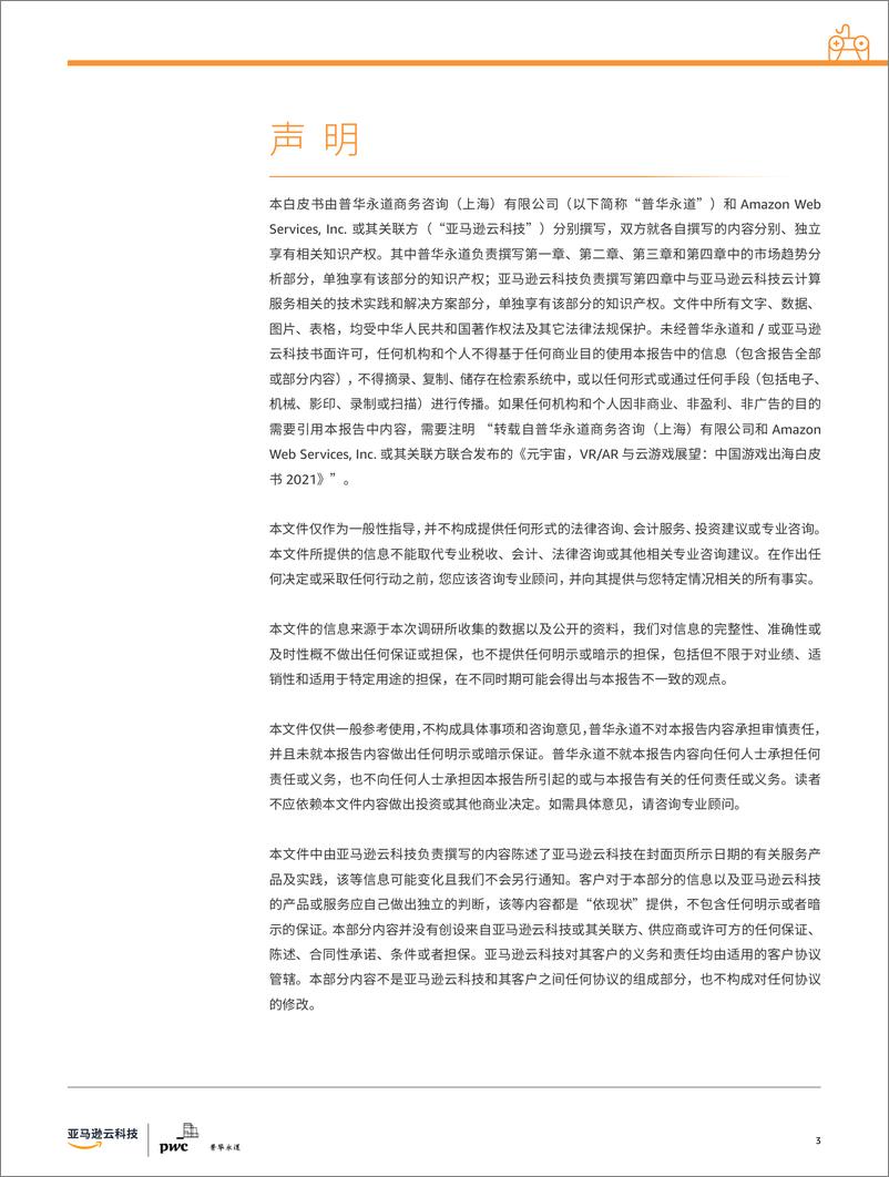 《2022元宇宙，VRAR与云游戏展望-中国游戏出海白皮书2021-普华永道》 - 第3页预览图