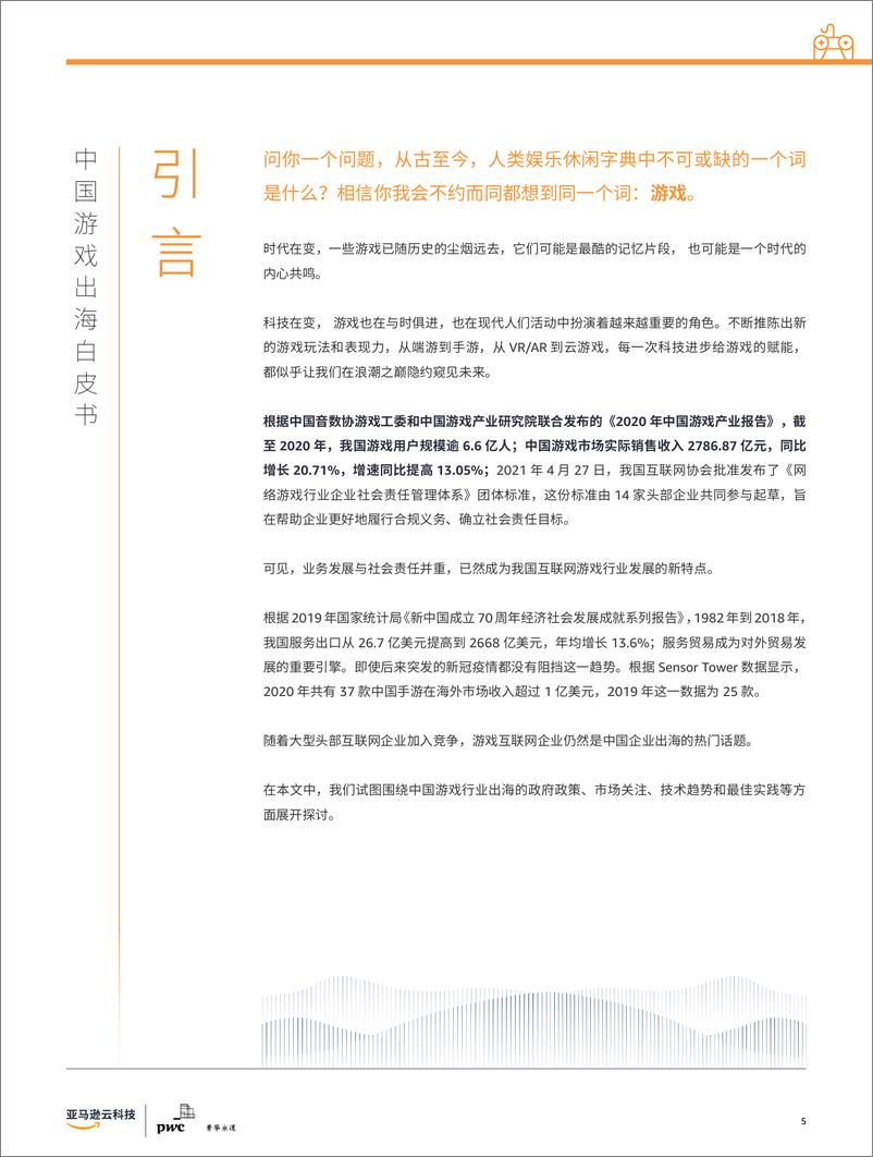 《2022元宇宙，VRAR与云游戏展望-中国游戏出海白皮书2021-普华永道》 - 第5页预览图