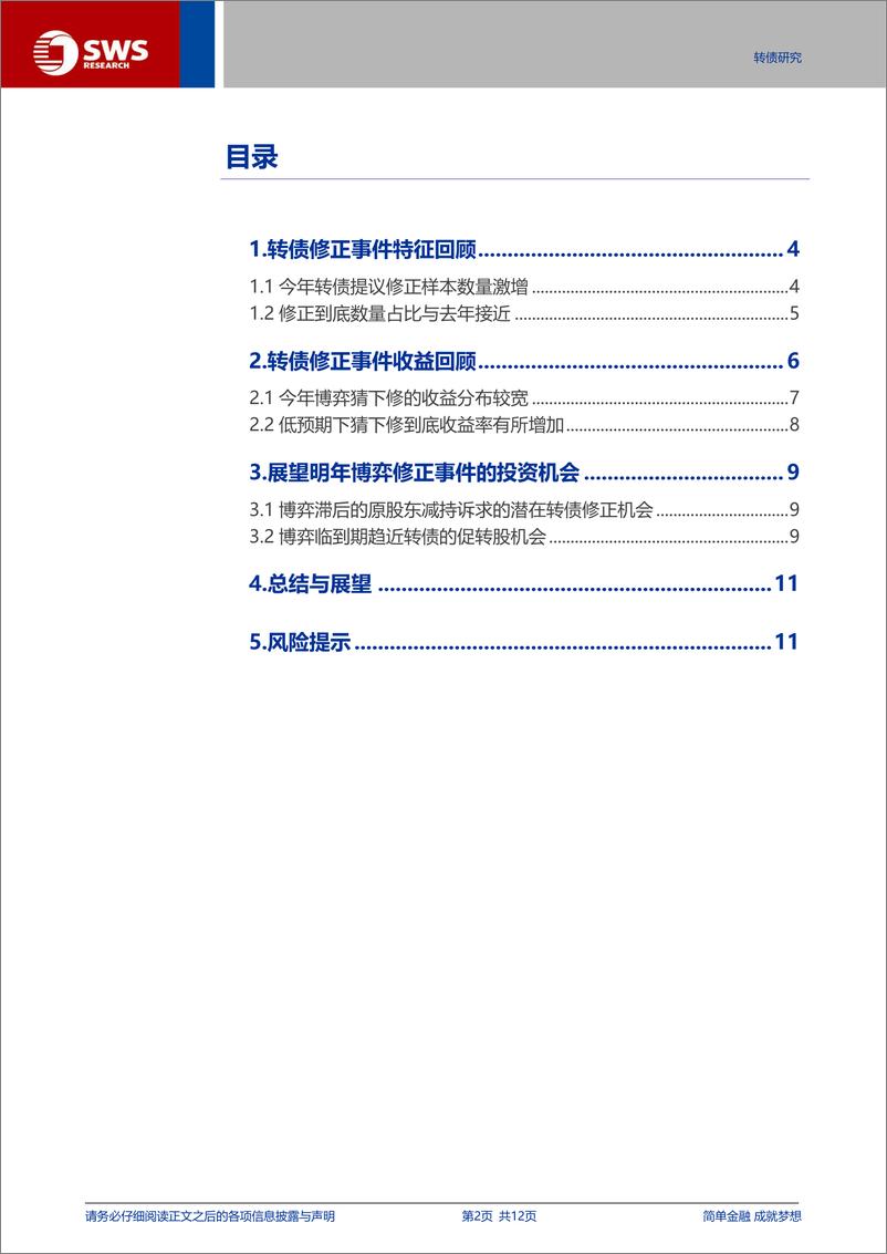 《转债深度专题：温故知新，把握明年转债修正机会的脉络-241128-申万宏源-12页》 - 第2页预览图