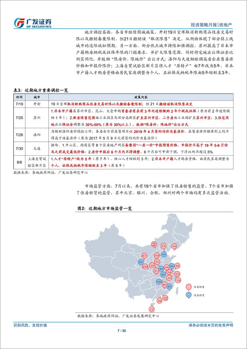 《房地产行业投资策略月报：中央重申“房住不炒”，融资环境趋紧-20190816-广发证券-30页》 - 第8页预览图