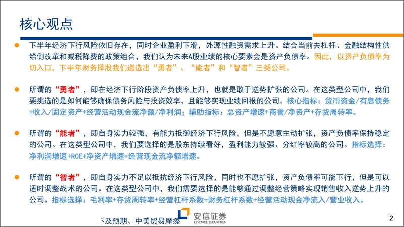 《下半年财务择股的三条逻辑与方法：勇者、能者、智者-20190705-安信证券-34页》 - 第3页预览图