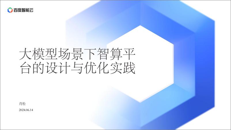 《肖松-2024大模型场景下智算平台的设计与优化实践》 - 第1页预览图