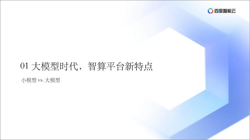 《肖松-2024大模型场景下智算平台的设计与优化实践》 - 第4页预览图