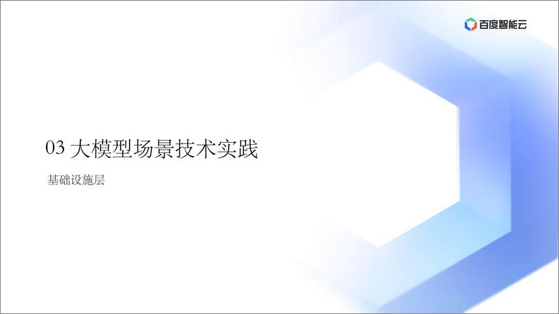 《肖松-2024大模型场景下智算平台的设计与优化实践》 - 第8页预览图