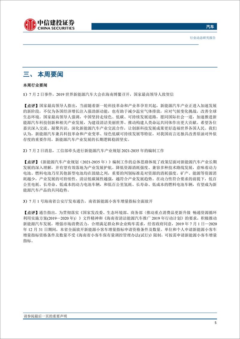 《汽车行业：6月全月零售销量回暖，新能源汽车大会坚定电动化长期逻辑-20190710-中信建投-13页》 - 第7页预览图