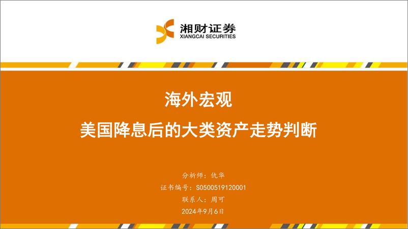 《海外宏观：美国降息后的大类资产走势判断-240906-湘财证券-40页》 - 第1页预览图