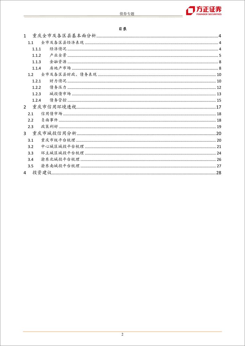 《城投区域分析手册之重庆篇：能投违约后，重庆城投再审视-20220517-方正证券-30页》 - 第3页预览图