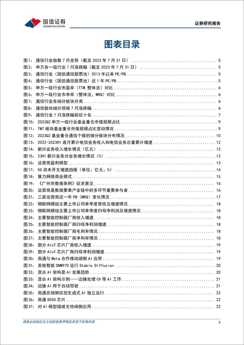 《通信行业2023年8月投资策略：布局低估值，迎接市场反弹-20230802-国信证券-32页》 - 第4页预览图