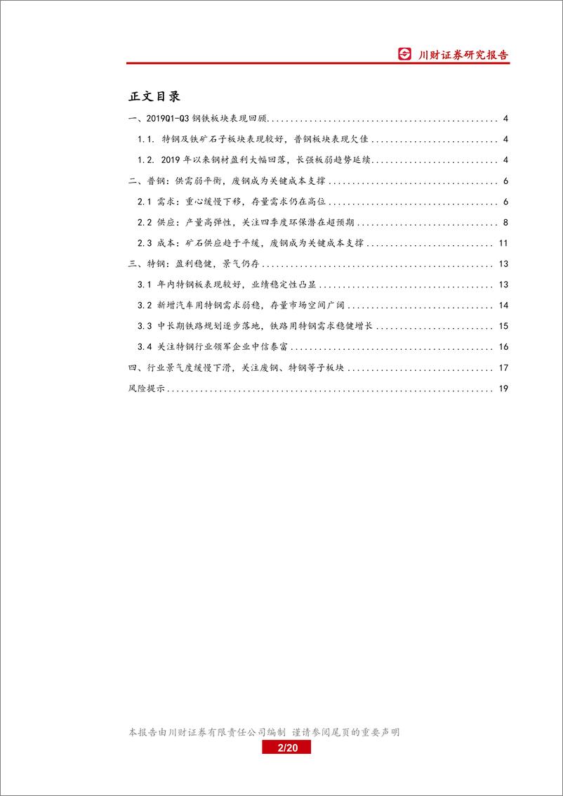 《钢铁行业四季度策略报告：供需缓慢下移，取暖季限产或超预期-20190927-川财证券-20页》 - 第3页预览图